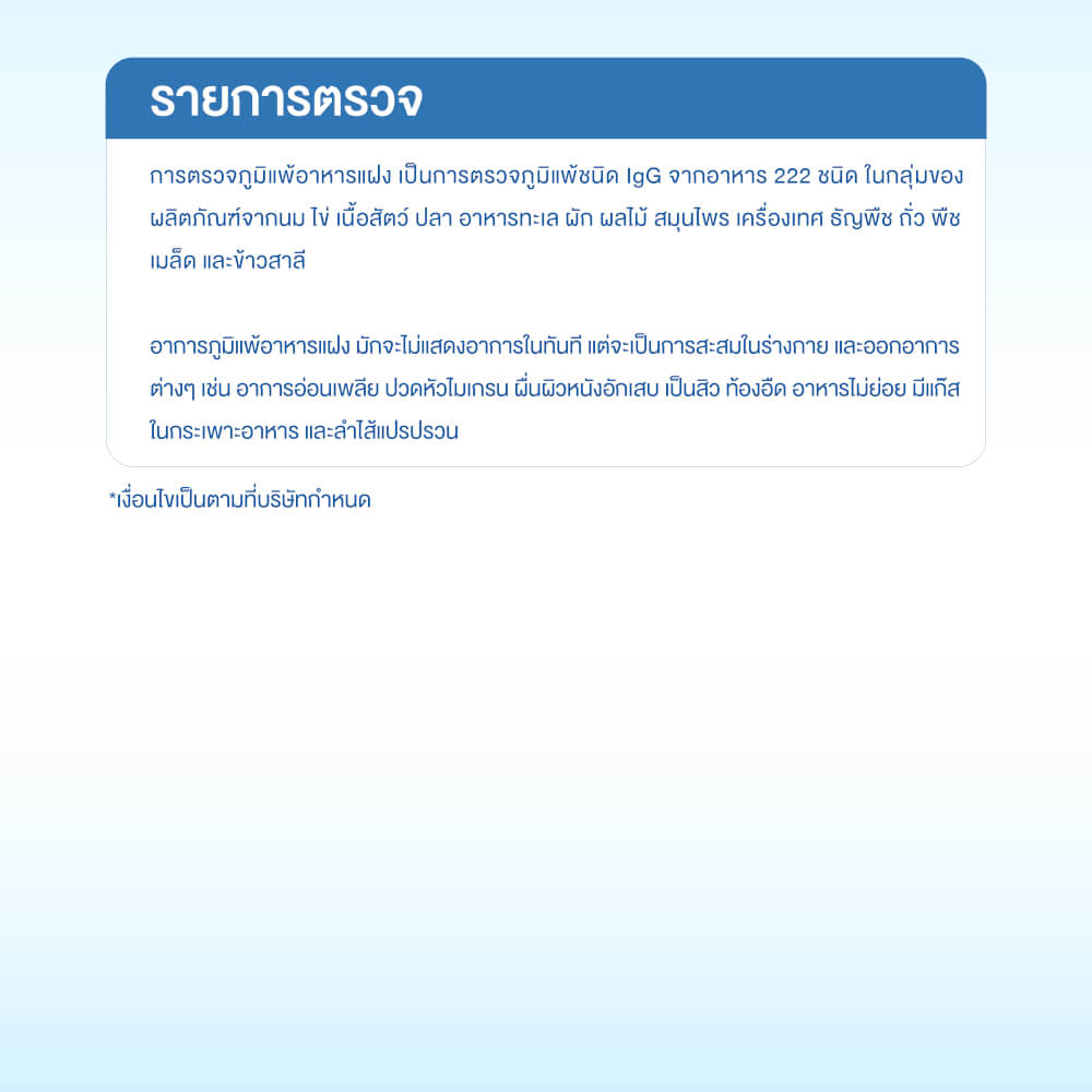แพ็กเกจตรวจภูมิแพ้อาหารแฝง 222 ชนิด
